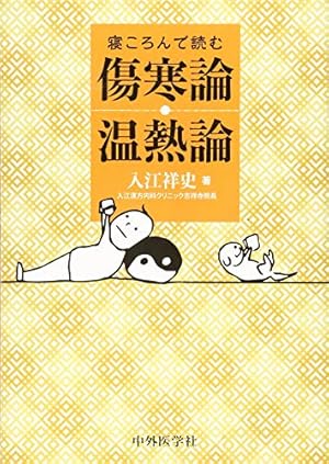 まんが 黄帝内経―中国古代の養生奇書 | 張 恵悌 |本 | 通販 | Amazon